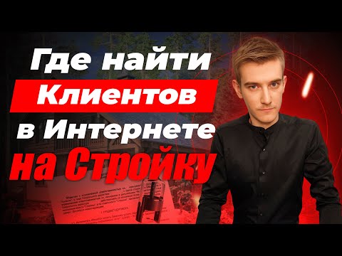 Видео: Где искать клиентов по строительству?  Как продвигать строительную компанию? Где клиенты на стройку?