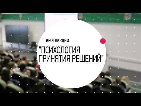 Видео: Серия лекций Василия Фивейского. Лекция 2: "Психология принятия решений"