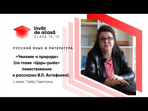 Видео: 12й класс; Русский язык и литература; "«Царь рыба» повествования в рассказах В. П. Астафьева"