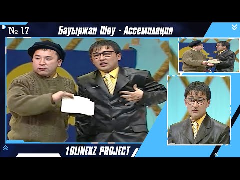 Видео: Кулкіден өлесің 🤣🤣🤣 | Бауыржан Шоу - Ассемиляция