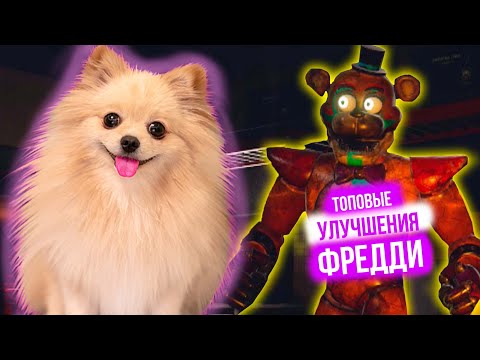Видео: САМОЕ ЛУЧШЕЕ УЛУЧШЕНИЕ ФРЕДДИ | Five Nights at Freddy's Security Breach #18