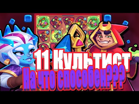 Видео: RUSH ROYALE | НАКОНЕЦ ТО 11 КУЛЬТИСТ | ЭФФЕКТИВНОСТЬ В 26.2 | РАШ РОЯЛЬ