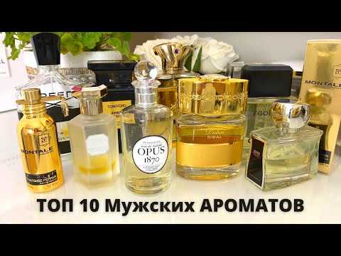 Видео: ТОП 10 ЛУЧШИХ АРОМАТОВ ДЛЯ МУЖЧИН | ЛУЧШИЙ МУЖСКОЙ ПАРФЮМ