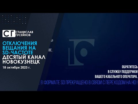 Видео: Момент отключения вещания на SD-частоте (10 канал (Новокузнецк) | 18.10.2023)