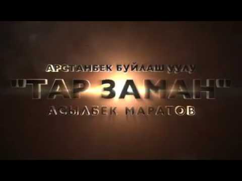 Видео: Арстанбек Буйлаш уулу "Тар заман" Асылбек Маратовдун аткаруусунда