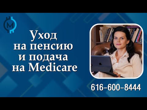 Видео: Уход на пенсию и подача на Medicare