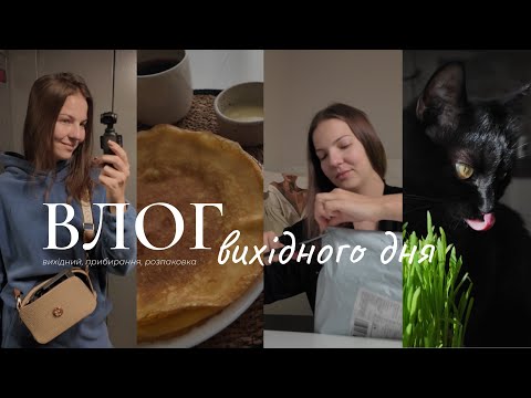 Видео: Влог №1 | ранкова рутина, розпаковка з Temu