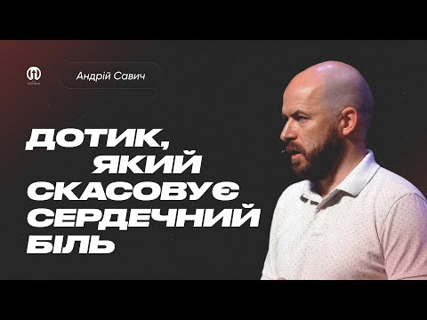 Видео: Дотик, який скасовує сердечний біль | Андрій Савич