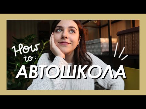 Видео: How to: получить права. Учеба в Автошколе и Мой Опыт