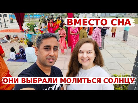 Видео: Необычная Индийская традиция, которая поразила! Вместо сна мы пошли поклоняться солнцу!