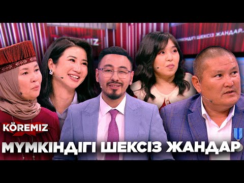 Видео: МҮМКІНДІГІ ШЕКСІЗ ЖАНДАР / KOREMIZ