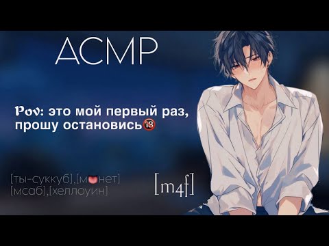 Видео: [ASMR M4F]  Тебя призвал очень застенчивый парень | Слушатель Суккуб