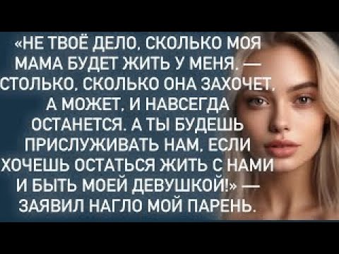 Видео: -Ты будешь прислуживать нам,если хочешь остаться жить с нами и быть моей девушкой!-заявил парень…