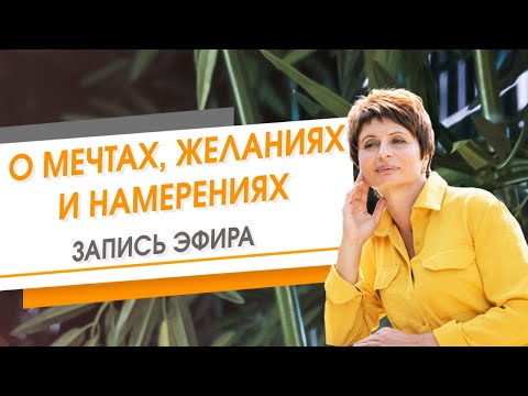 Видео: О мечтах, желаниях и намерениях. Свежий слой. Запись эфира | Елена Ачкасова