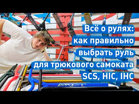 Видео: Все о рулях: как правильно выбрать руль для трюкового самоката | samokat.ua