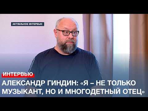 Видео: Пианист Александр Гиндин: «Я – не только музыкант, но и многодетный отец»