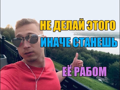 Видео: Эта ошибка в отношениях делает из мужчины раба