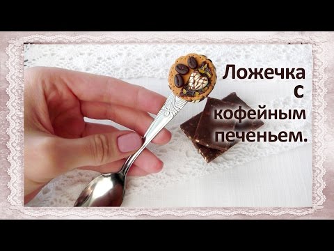 Видео: Ложка с печеньем из полимерной глины / Spoon with biscuits made ​​of polymer clay, tutorial