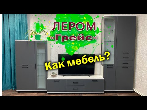 Видео: Мебель ЛЕРОМ. Коллекция Грэйс. Как мебель? Что со сборкой? Стоит ли брать?