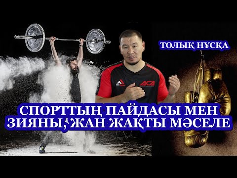 Видео: Спорттың пайдасы мен зияны, шариғаттң үкімдері.