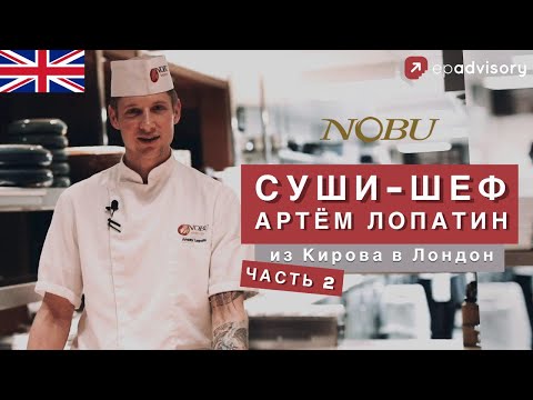 Видео: Артем Лопатин: кухня ресторана Nobu Лондон, секреты суши-шефа, любимые рестораны в Лондоне l часть 2