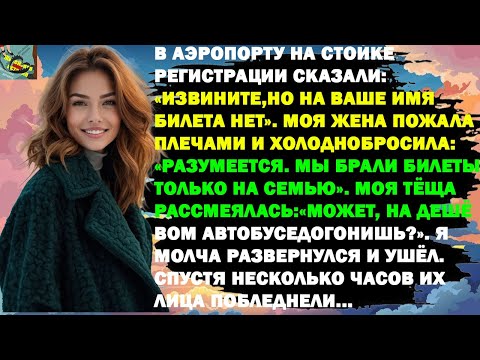 Видео: В АЭРОПОРТУ МНЕ СКАЗАЛИ, ЧТО БИЛЕТА НА МОЁ ИМЯ НЕТ. ЖЕНА ПРОСТО ПОЖАЛА ПЛЕЧАМИ...