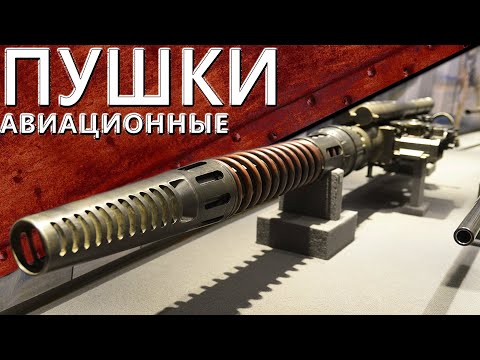 Видео: Только История: авиапушки НС-45, НС-57 и Vickers S