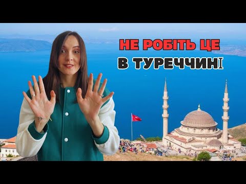 Видео: 18 РЕЧЕЙ, ЯКІ НЕ ПОТРІБНО РОБИТИ ТУРИСТАМ В ТУРЕЧЧИНІ