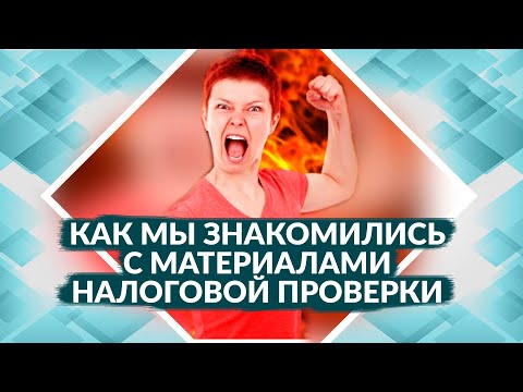 Видео: Советы адвоката: как мы знакомились с материалами налоговой проверки, когда обвинили в обнале
