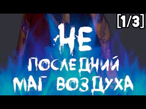 Видео: Фанфик Аватар: Легенда об Аанге [1/3] Не последний Маг Воздуха