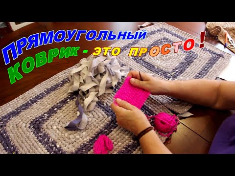 Видео: Прямоугольный коврик-это просто!