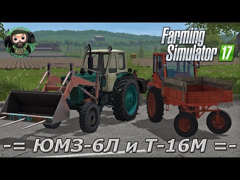 Видео: Farming Simulator 17 : ЮМЗ-6Л и Т-16М