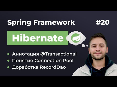 Видео: Урок 20. Spring Hibernate. Аннотация @Transactional и понятие Connection Pool