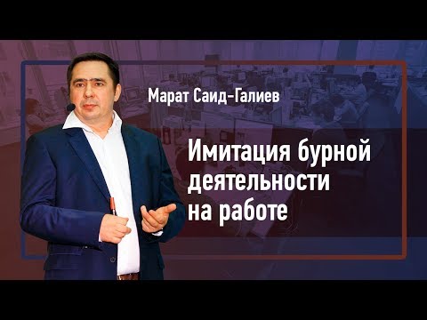 Видео: Имитация бурной деятельности. Как не попасться на уловки подчиненных.