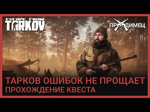 Видео: Тарков ошибок не прощает | Егерь | Escape from Tarkov