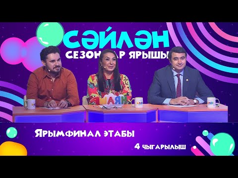 Видео: ПРЕМЬЕРА! «Сәйлән» СЕЗОННАР ЯРЫШЫ | БИТВА СЕЗОНОВ - 4 выпуск