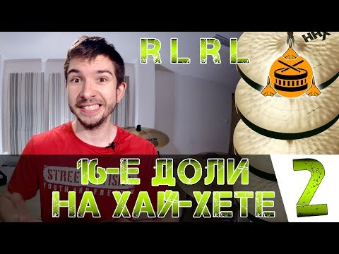 Видео: 16е доли на хай-хете | Подголоски на малом барабане | Часть 2