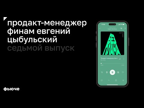 Видео: Продакт-менеджер Финам Евгений Цыбульский: «Без дружелюбного интерфейса ничего никому не докажешь»