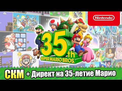 Видео: Я против Нинтендо Директ на 35-летие Марио