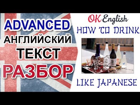 Видео: How to drink like Japanese 📗 Advanced English Texts | Уроки английского на OK English