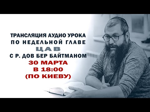 Видео: Недельная глава "Цав" с р. Дов Бер Байтманом