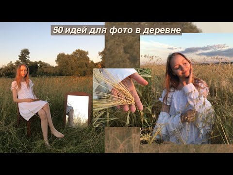 Видео: 50 ИДЕЙ ДЛЯ ФОТО В ДЕРЕВНЕ