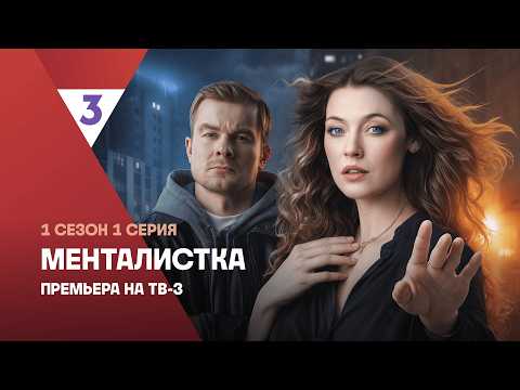 Видео: Менталистка | 1 сезон 1 серия | Смотреть онлайн | Новый детектив ТВ-3