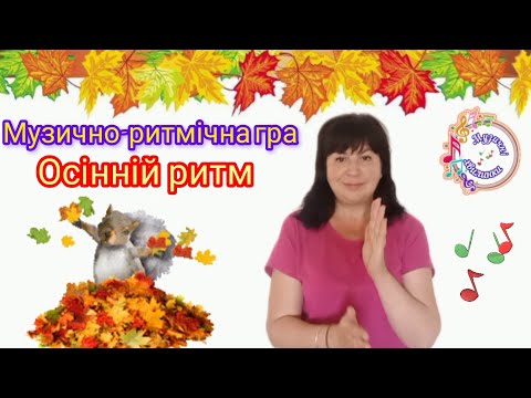 Видео: Осінній ритм 🍁 Ритмічні хвилинки від Маринки 🎶