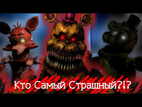 Видео: Какой Самый СТРАШНЫЙ Аниматроник Во Франшизе ФНаФ?!?|Топ 10 самый страшных аниматроников