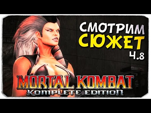 Видео: MORTAL KOMBAT 9: Нападение Синдел, №8