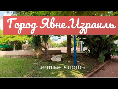 Видео: Город Явне #Израиль# 3 часть