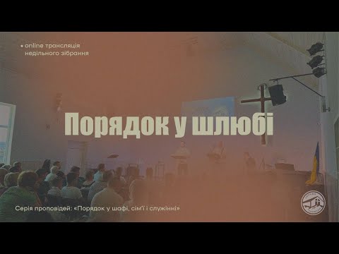 Видео: Трансляція служіння: Порядок у шлюбі