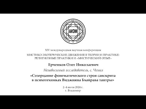 Видео: Ерченков О.Н. - Созерцание фонематического строя санскрита в психотехниках Виджняна Бхайрава тантры.