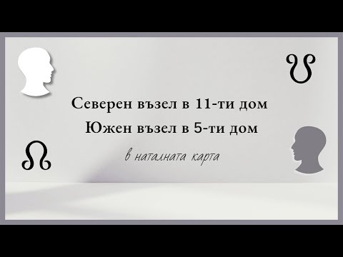 Видео: Северен възел в 11-ти дом и Южен възел в 5-ти дом – Кармичен път и уроци